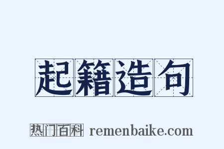 起籍造句是什么意思的图片